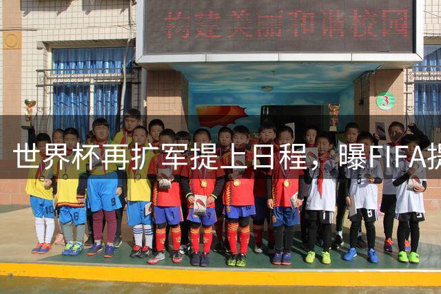 世界杯再扩军提上日程，曝FIFA提速评估64队可行性