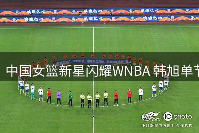 中国女篮新星闪耀WNBA 韩旭单节11分助自由人险胜火花
