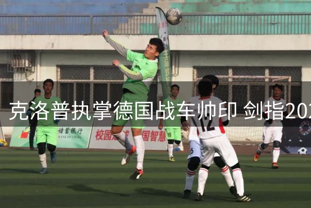 克洛普执掌德国战车帅印 剑指2028欧锦赛与2030世界杯