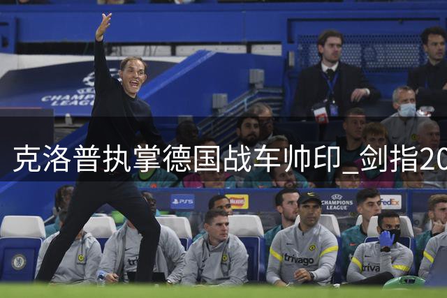 克洛普执掌德国战车帅印 剑指2028欧锦赛与2030世界杯