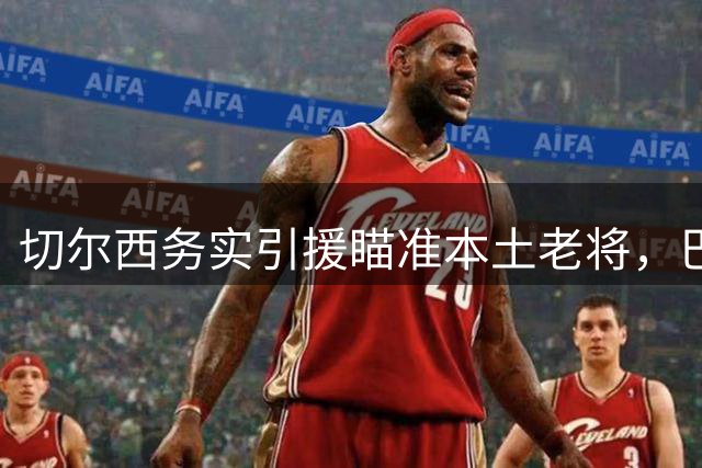 切尔西务实引援瞄准本土老将，巴黎今夏转会操作获利丰厚