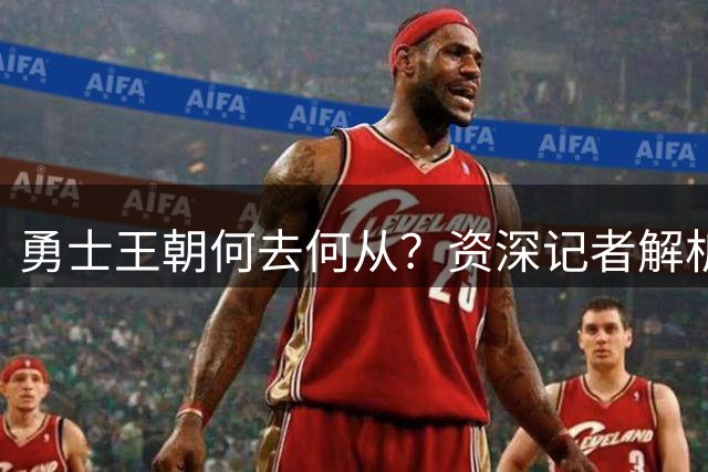 勇士王朝何去何从？资深记者解析库里留守背后的隐忧