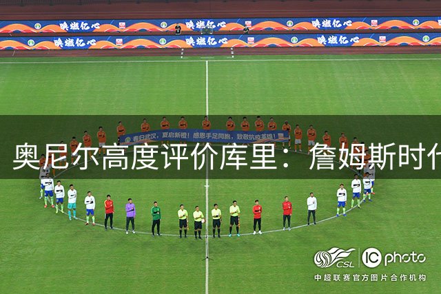 奥尼尔高度评价库里：詹姆斯时代仍难掩其传奇光芒