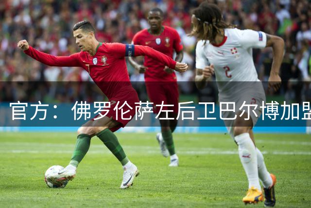 官方：佛罗伦萨左后卫巴尔博加盟格拉茨风暴
