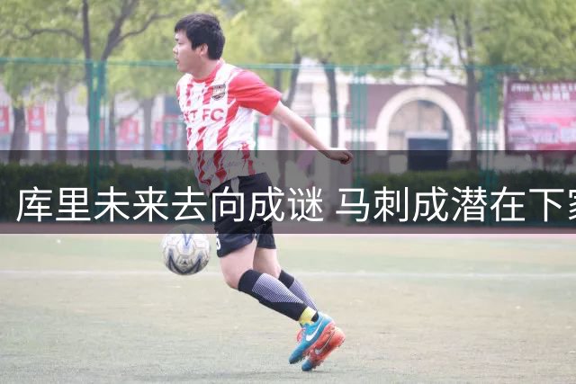 库里未来去向成谜 马刺成潜在下家引发热议
