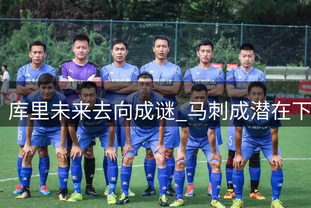 库里未来去向成谜 马刺成潜在下家引发热议