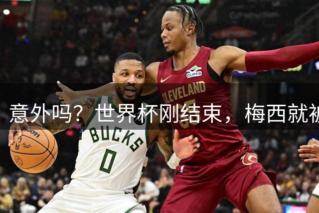 意外吗？世界杯刚结束，梅西就被告了，上千名球迷签字要求严惩他