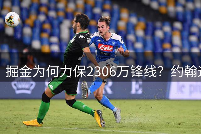 掘金为何力保2306万锋线？约翰逊战术价值暗藏玄机