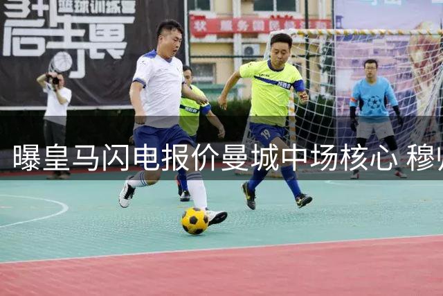 曝皇马闪电报价曼城中场核心 穆帅力荐5000万欧交易