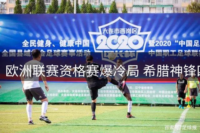 欧洲联赛资格赛爆冷局 希腊神锋四球屠城助本菲卡晋级