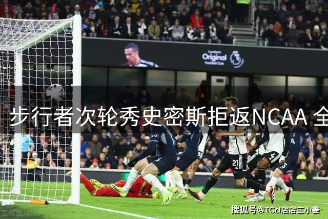 步行者次轮秀史密斯拒返NCAA 全力争取NBA正式合约