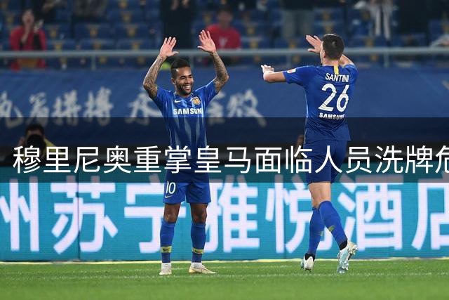 穆里尼奥重掌皇马面临人员洗牌危机