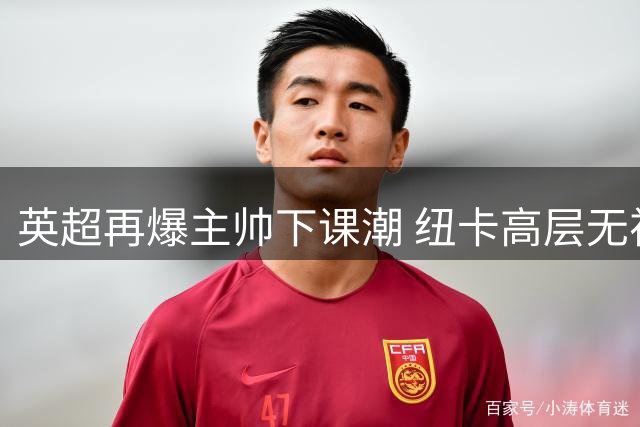 英超再爆主帅下课潮 纽卡高层无视谢尔维力挺解雇埃迪·豪