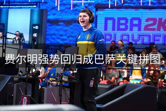 费尔明强势回归成巴萨关键拼图，弗里克力捧锋线新星