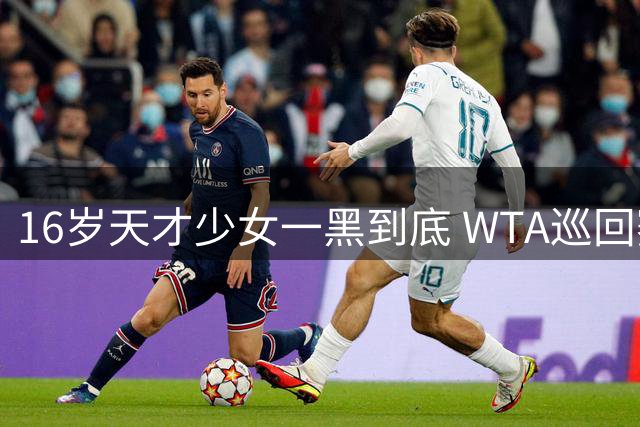 16岁天才少女一黑到底 WTA巡回赛迎最年轻10后冠军
