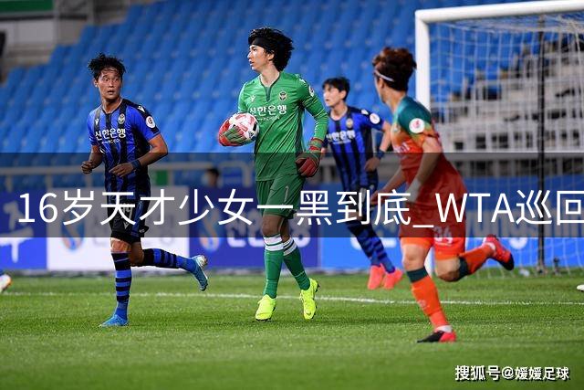 16岁天才少女一黑到底 WTA巡回赛迎最年轻10后冠军